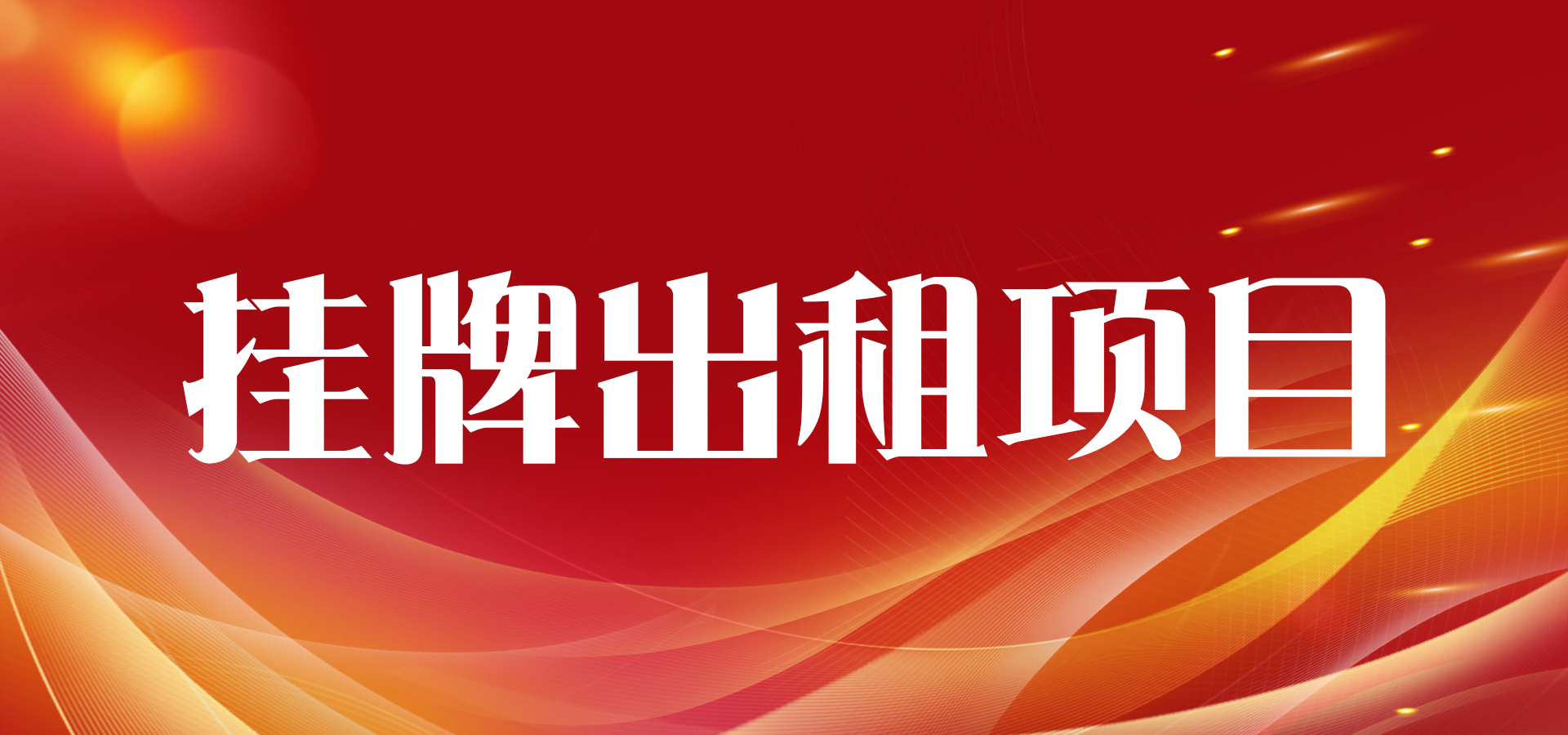 K8凯发公司羊山养殖场挂牌出租项目